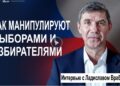 Как манипулируют выборами и избирателями Интервью с Ладиславом Врабелем