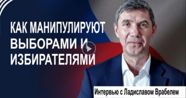 Как манипулируют выборами и избирателями. Интервью с Ладиславом Врабелем