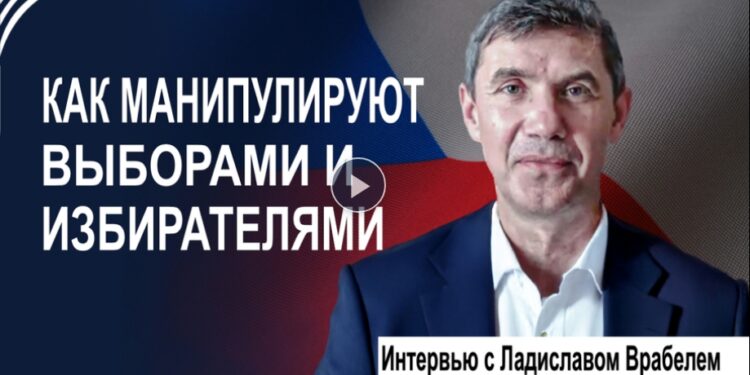 Как манипулируют выборами и избирателями. Интервью с Ладиславом Врабелем