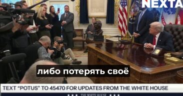 Трамп заявил, что Зеленскому придётся полюбить сделку — и напомнил президенту Украины, что у него нет карт