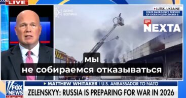  Мэтью Уитакер: Украина должна быть готова воевать с Россией и в 2026 году