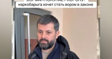 Наркодилер «Борман» пытается купить статус «вора в законе»