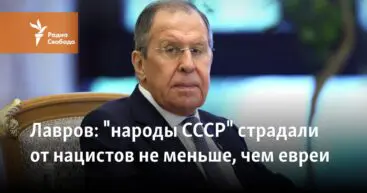 Глава МИД России Сергей Лавров: Народы СССР пострадали от нацистов не меньше, чем евреи