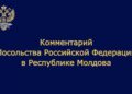 Опровержение ложных сведений СМИ о встрече Посла России в Молдове О.Б. Озерова с представителями МИД РМ