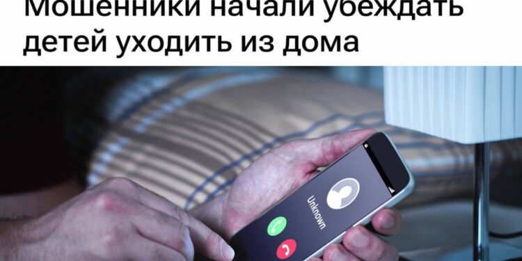 «Мошенники начали убеждать детей уходить из дома»