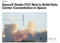SpaceX планирует создать в космосе сеть центров обработки данных