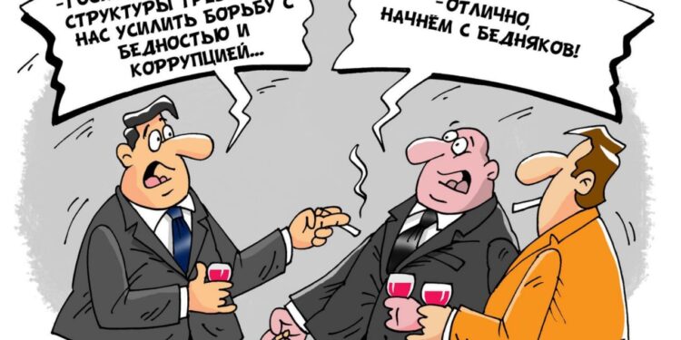 Смех сквозь слезы: Борьбу с бедностью начнут с бедняков?