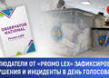 1000 инцидентов во время парламентских выборов зафиксировали наблюдатели Promo-LEX