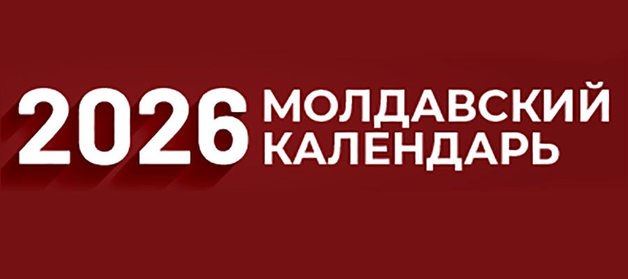 Молдавский календарь на 2026 год