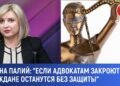 Адвокат Алина Палий: Пора трезво оценить ситуацию