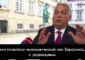 Орбан: Венгры не хотят входить в один союз с украинцами