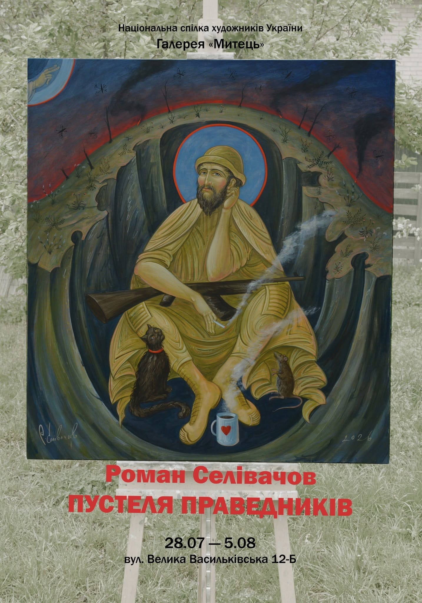 Духовний зв’язок між небесним та земним