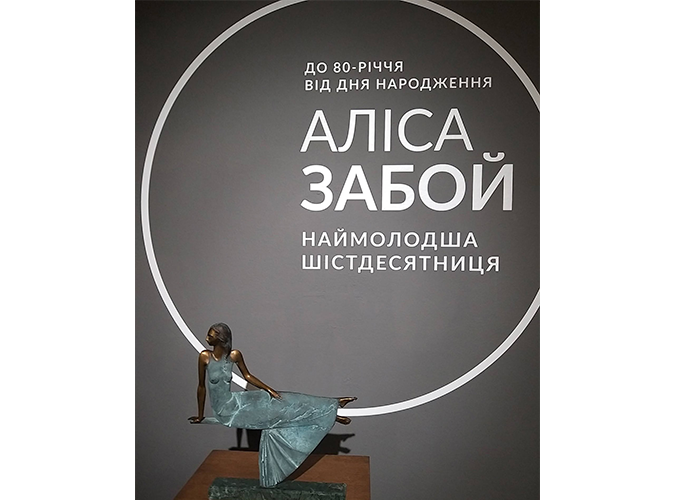 Пектораль Аліси Забой