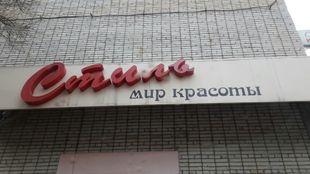 Салон красоты Стиль