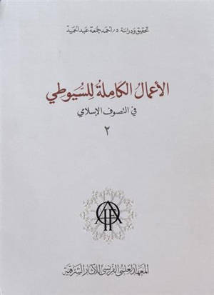 Les oeuvres complètes d'al-Suyûtî dans le domaine du soufisme. Vol. 2. Al- a'mâl al-kâmila lil Suyûtî fil-tasawwuf al-islâmi