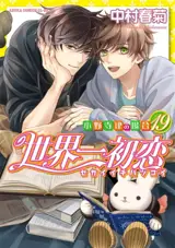 Sekaiichi hatsukoi : le cas de Ritsu Onodera. Vol. 19