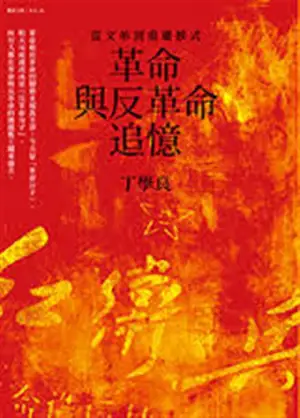 革命與反革命追憶 | Geming yu fangeming zhuiyi