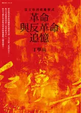 革命與反革命追憶 | Geming yu fangeming zhuiyi