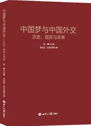 Zhongguo meng yu Zhongguo waijiao : Lishi, xianshi yu weilai | 中国梦与中国外交——历史、现实与未来