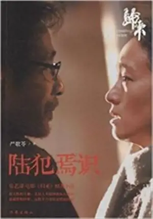 Lu fan yan shi | 陆犯焉识