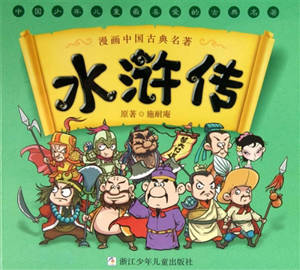 Au bord de l'eau (en chinois, adaptation style manga) | 水浒传: 漫画中国古典名著
