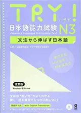 TRY! N3 (JLPT) | 日本語能力試験