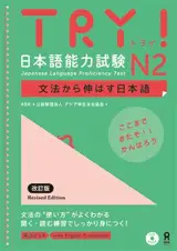 Try! N2 (JLPT) | 日本語能力試験