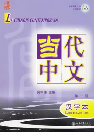 Le Chinois Contemporain 1 : Cahier de caractères (+MP3) | 当代中文 1 : 汉字本 (+MP3) (法文版)