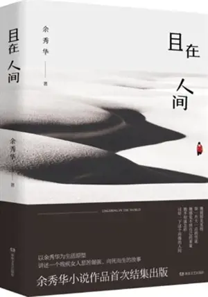 且在人间 | Qie zai renjian