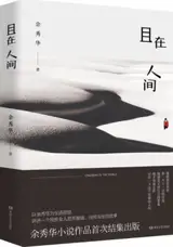 且在人间 | Qie zai renjian