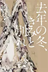 去年の冬、きみと別れ | L'hiver dernier, je me suis séparé de toi (en japonais)