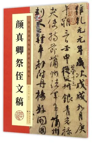 颜真卿祭侄文稿 | Yan Zhenqing jizhi wengao | Modèle de calligraphie en style semi-cursif : Éloge à un neveu