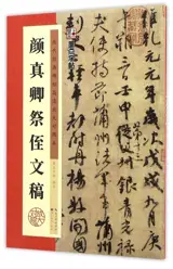 颜真卿祭侄文稿 | Yan Zhenqing jizhi wengao | Modèle de calligraphie en style semi-cursif : Éloge à un neveu