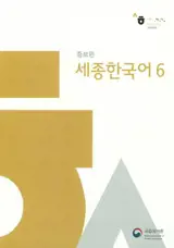 *Sejong Korean 6 | 세종한국어. 6