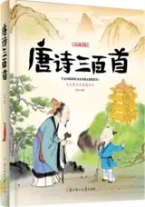 唐诗三百首（儿童注音美绘本）| 300 poèmes des Tang (en chinois avec pinyin)