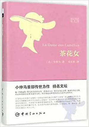 La Dame aux Camélias (bilingue français-chinois) | 茶花女 (法汉对照全译本)