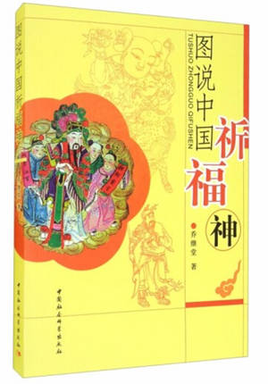 图说中国祈福神 | Tushuo Zhongguo Qifu shen