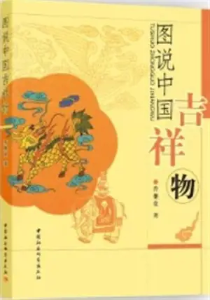 图说中国吉祥物 | Tushuo Zhongguo jixiangwu