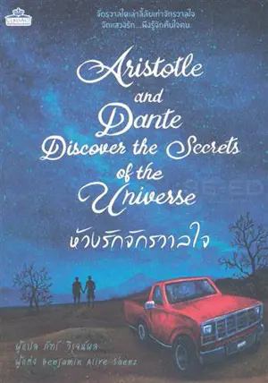 Aristotle et Dante découvent les secrets de l'univers (en thaï) | ห้วงรักจักรวาลใจ