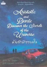 Aristotle et Dante découvent les secrets de l'univers (en thaï) | ห้วงรักจักรวาลใจ