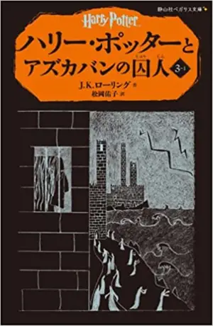 Harry Potter 3-1 (en japonais) | ハリー・ポッターとアズカバンの囚人 3-1(静山社ペガサス文庫)