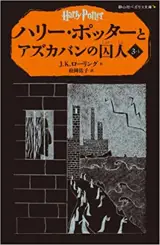Harry Potter 3-1 (en japonais) | ハリー・ポッターとアズカバンの囚人 3-1(静山社ペガサス文庫)