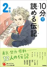 10 Minutes Biography for the 2nd Grade | 10分で読める伝記２年生