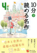 10 Minutes Masterpiece for the 4th Grade | 10分で読める名作　4年生