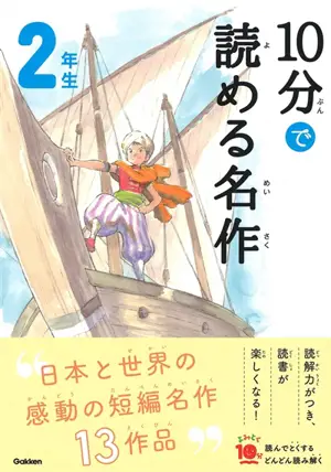 10 Minutes Masterpiece for the 2nd Grade | 10分で読める名作 2年生