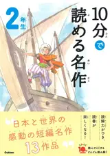 10 Minutes Masterpiece for the 2nd Grade | 10分で読める名作 2年生