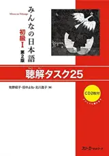 Minna no nihongo 1 - Compréhension orale (2eme ed) | みんなの日本語初級I 聴解タスク25