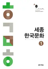 Sejong Korean Culture 1 세종 한국문화. 1