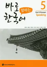 Get it korean speaking 5 | 바로 말하는 한국어. 5