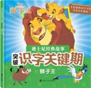 Apprendre la lecture avec les films Disney : Le Roi Lion (en chinois) | 迪士尼经典故事突破识字关键期 : 狮子王 [3-7岁]